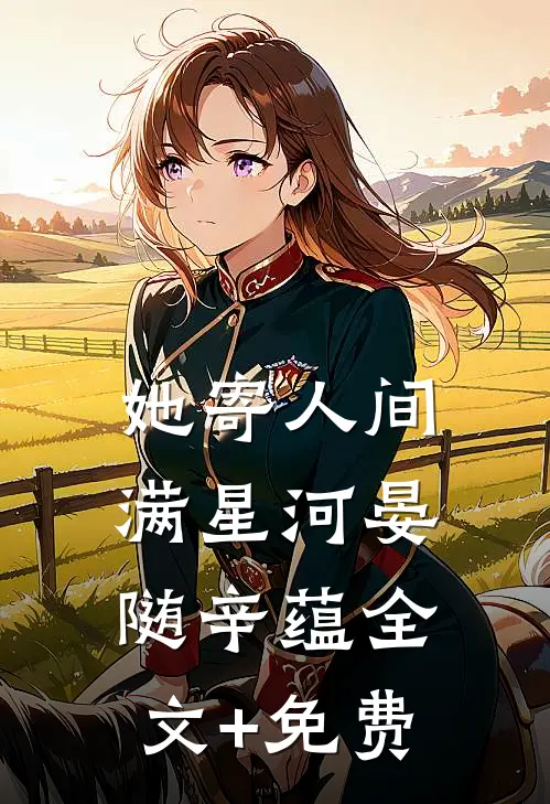 她寄人间满星河晏随辛蕴全文+免费