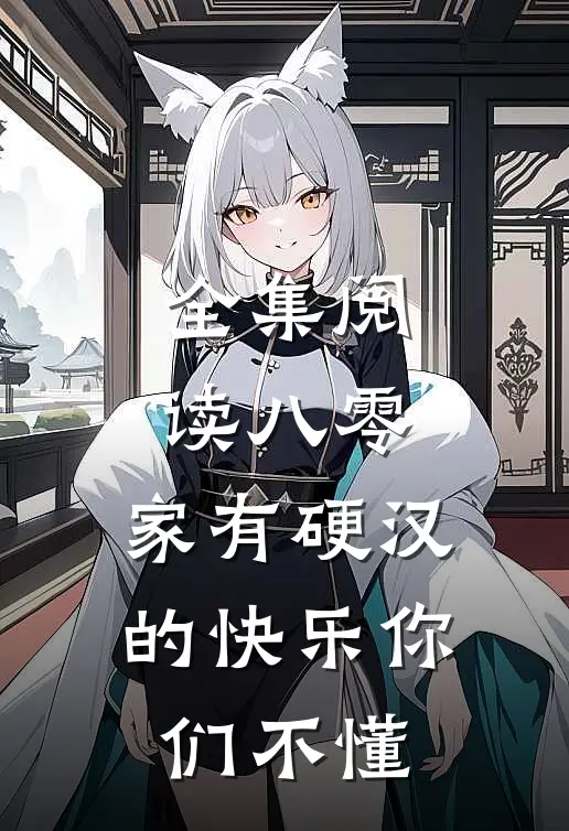 全集阅读八零：家有硬汉的快乐你们不懂