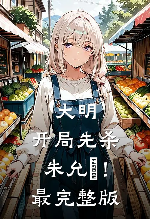 大明：开局先杀朱允炆！最完整版