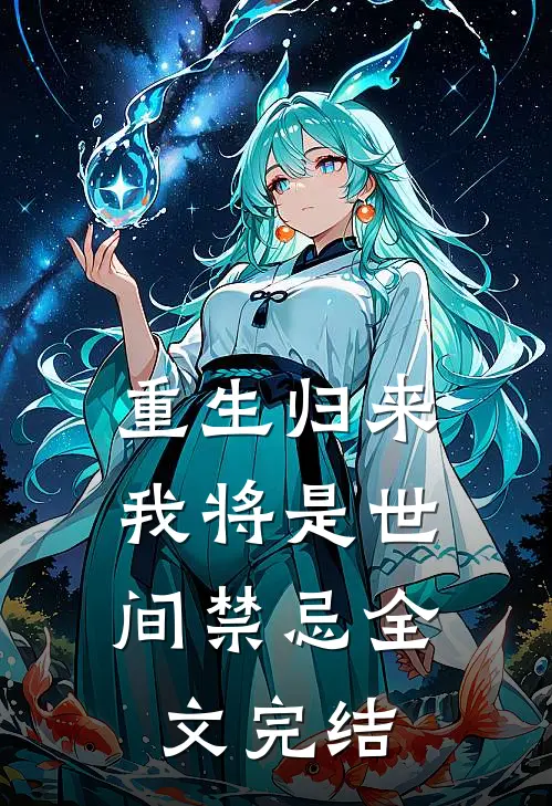 重生归来,我将是世间禁忌全文完结
