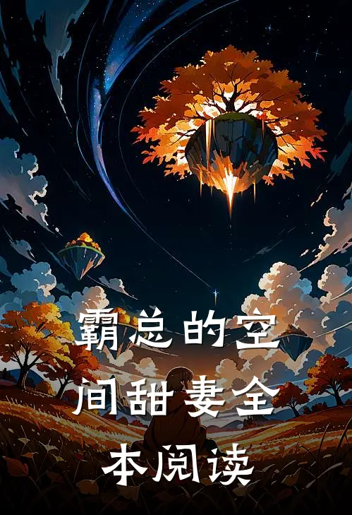 霸总的空间甜妻全本阅读