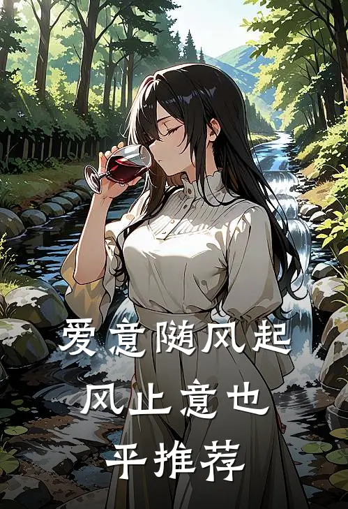 爱意随风起，风止意也平推荐