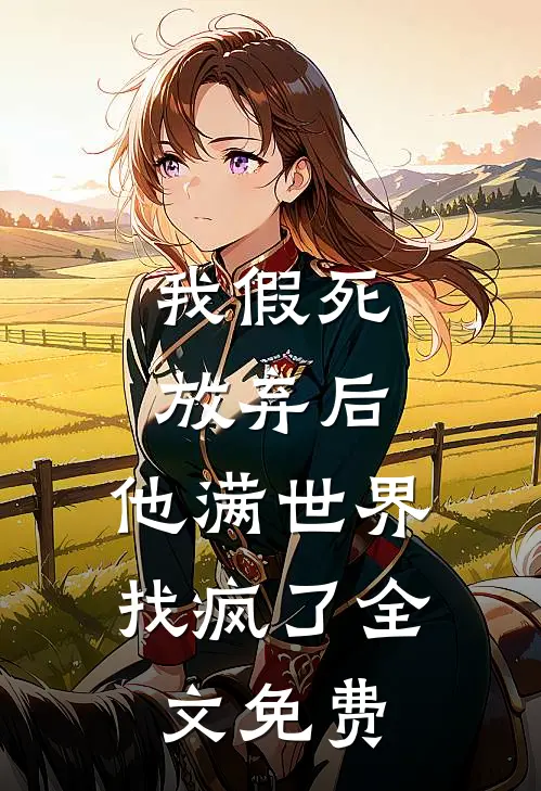 我假死放弃后,他满世界找疯了全文免费观看裴叙州