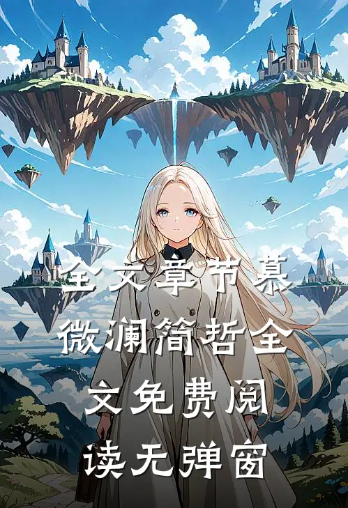全文章节慕微澜简哲全文免费阅读无弹窗