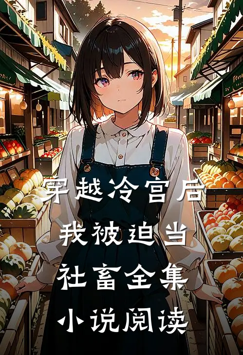 穿越冷宫后，我被迫当社畜全集小说阅读