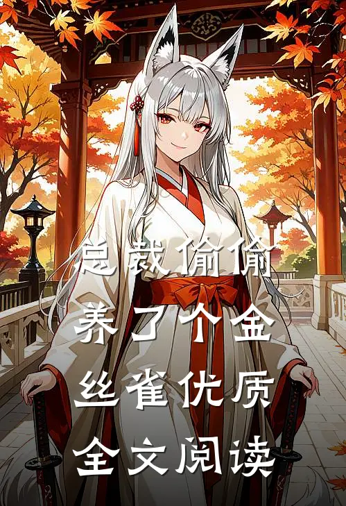 总裁偷偷养了个金丝雀优质全文阅读