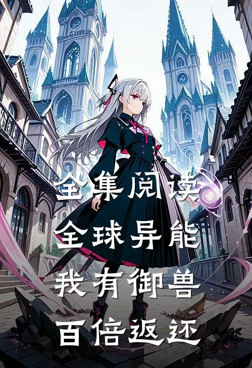 全集阅读全球异能，我有御兽百倍返还