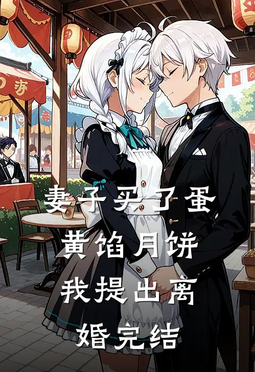 妻子买了蛋黄馅月饼，我提出离婚完结
