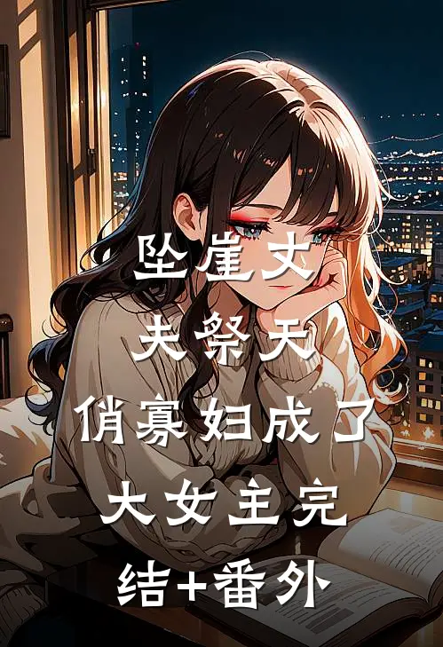 坠崖丈夫祭天，俏寡妇成了大女主完结+番外