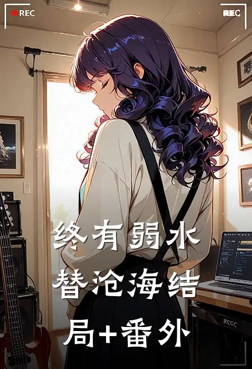 终有弱水替沧海结局+番外