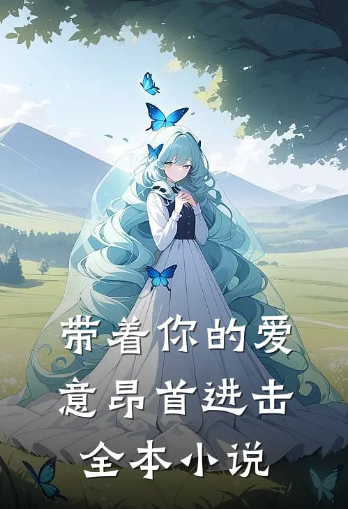 带着你的爱意昂首进击全本小说