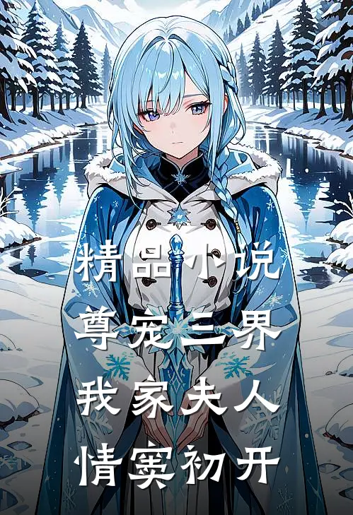 精品尊宠三界我家夫人情窦初开免费阅读