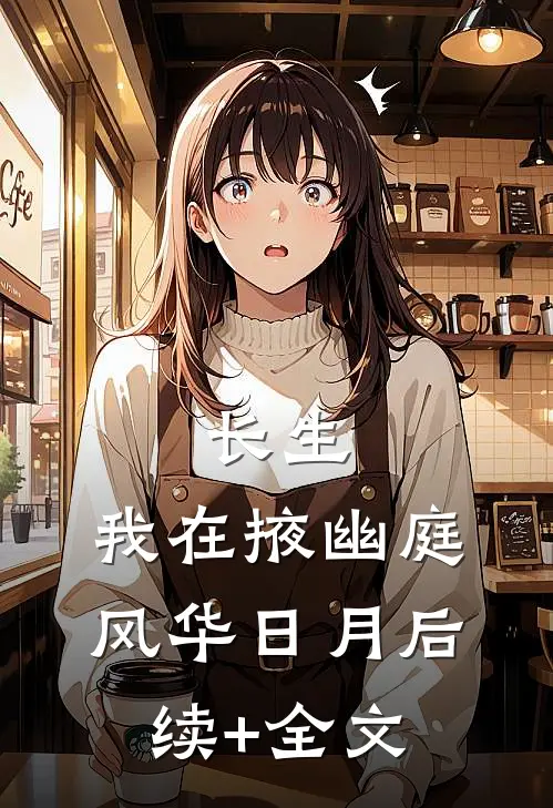 长生：我在掖幽庭风华日月后续+全文