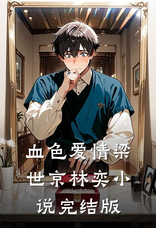 血色爱情梁世京林奕小说完结版