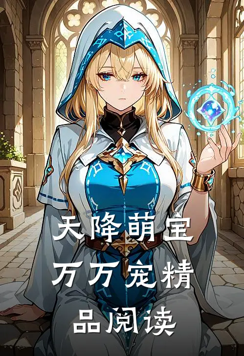 天降萌宝万万宠精品阅读