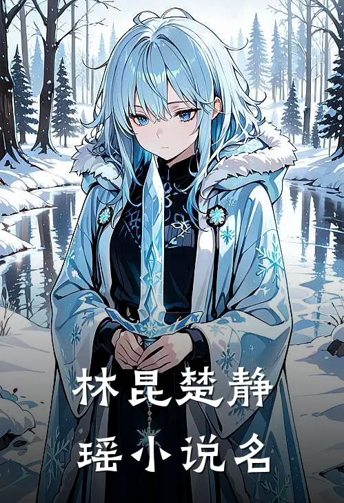 林昆楚静瑶的小说