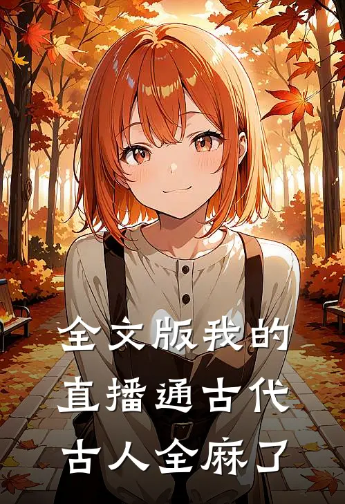 全文版我的直播通古代，古人全麻了