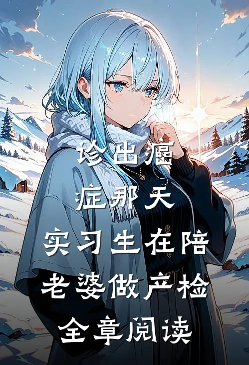 诊出癌症那天，实习生在陪老婆做产检全章阅读