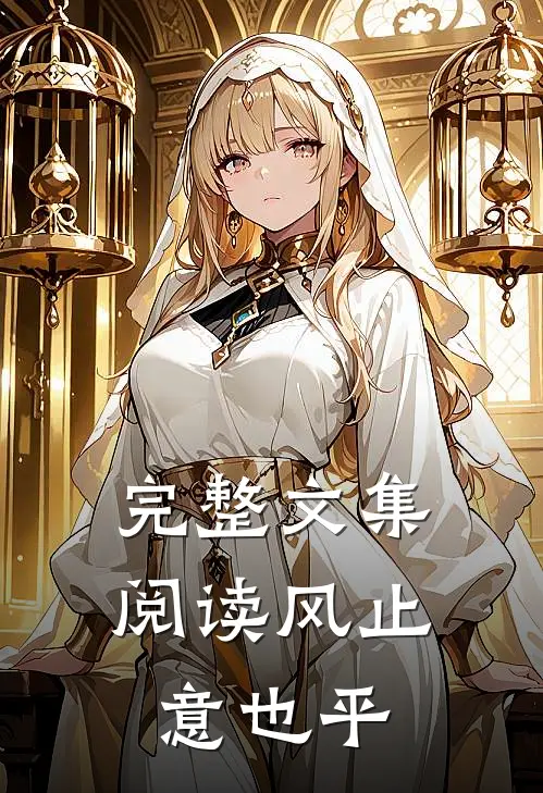 完整文集阅读风止意也平