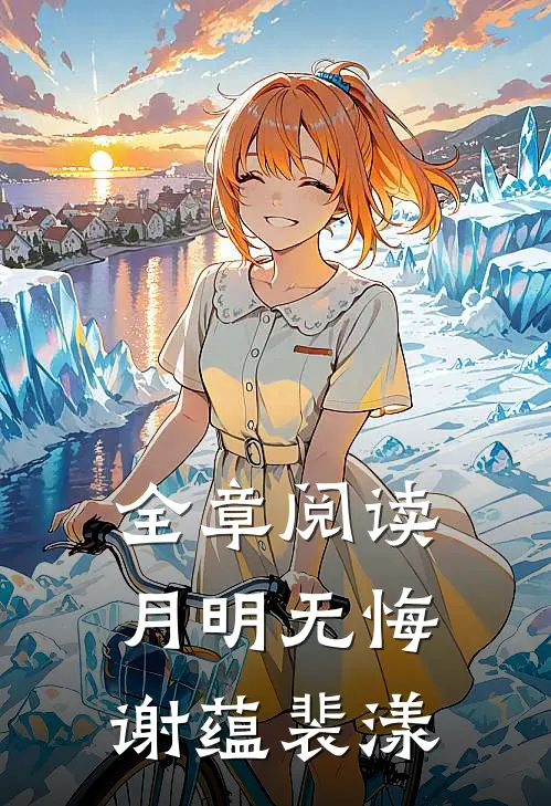 全章阅读月明无悔谢蕴裴漾