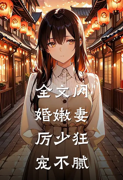 全文闪婚嫩妻：厉少狂宠不腻