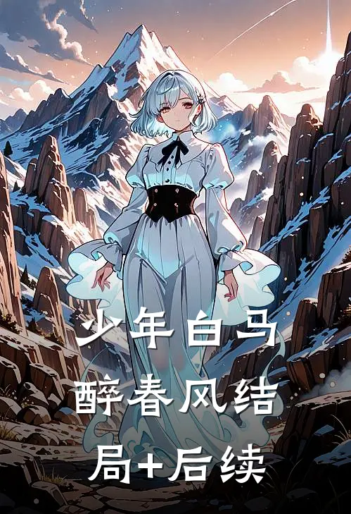少年白马醉春风结局+后续