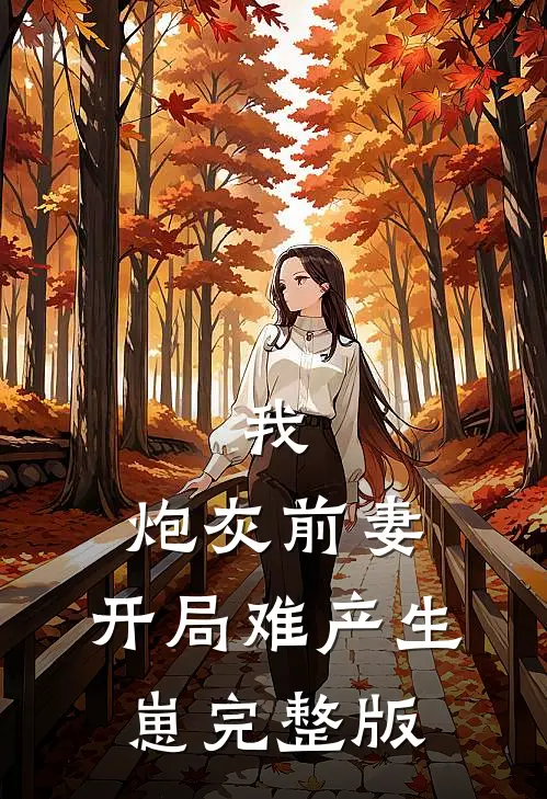 我，炮灰前妻，开局难产生崽完整版