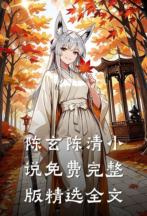 陈玄陈清小说免费完整版精选全文