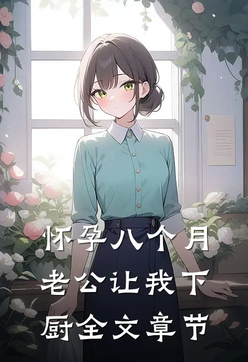 怀孕八个月，老公让我下厨全文章节