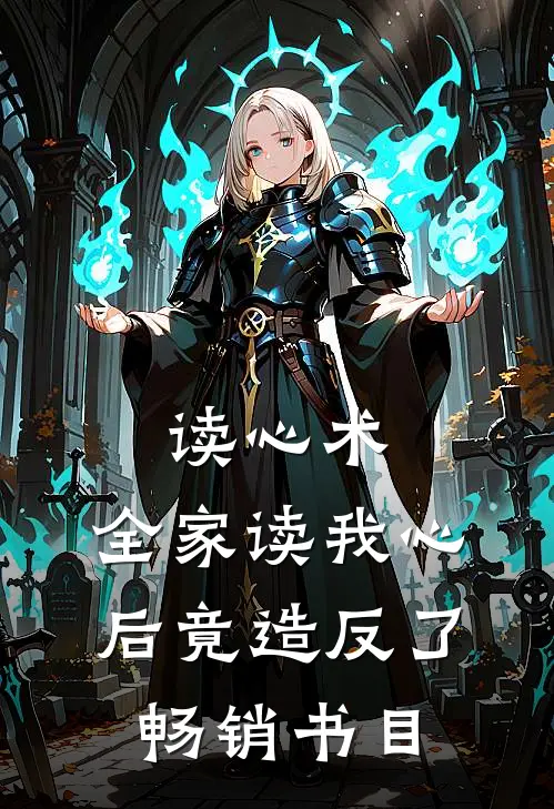读心术：全家读我心后竟造反了畅销书目