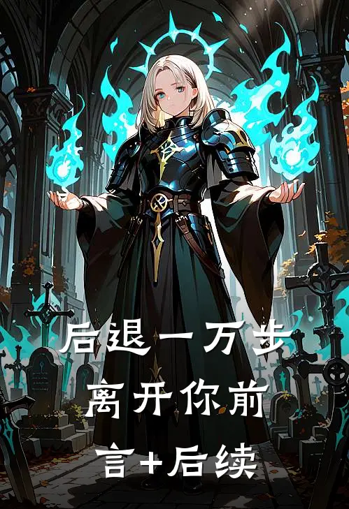 后退一万步离开你前言+后续