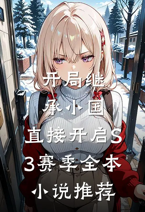 开局继承小国，直接开启S3赛季全本小说推荐
