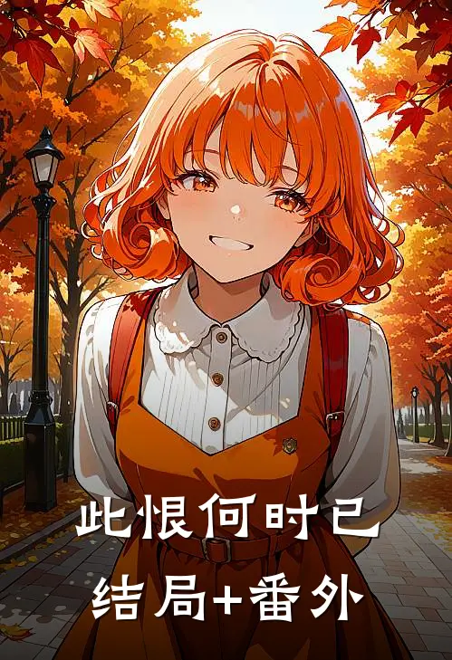 此恨何时已结局+番外