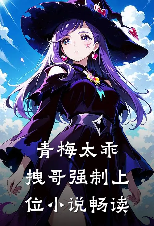青梅太乖,拽哥强制上位畅读