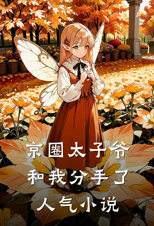 京圈太子爷和我分手了人气小说