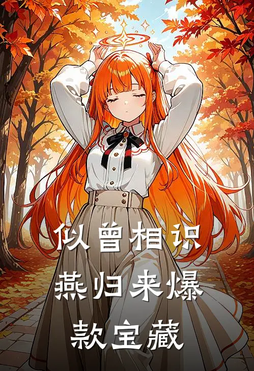 似曾相识燕归来爆款宝藏