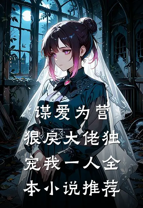 谋爱为营:狠戾大佬独宠我一人全本小说推荐