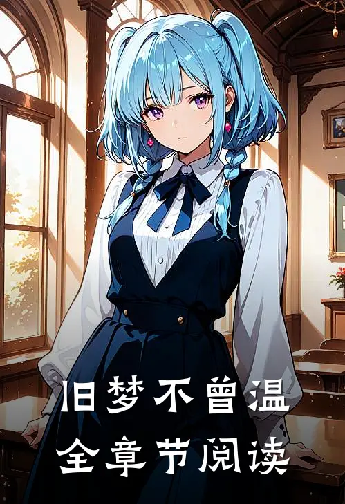 旧梦不曾温全章节阅读