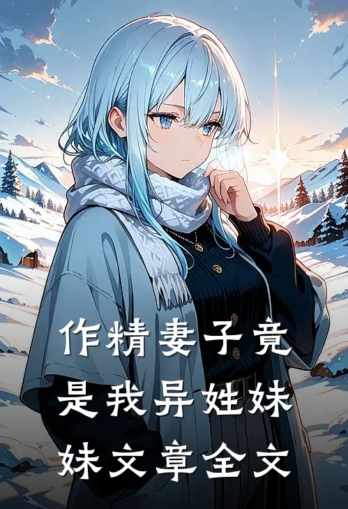 作精妻子竟是我异姓妹妹文章全文