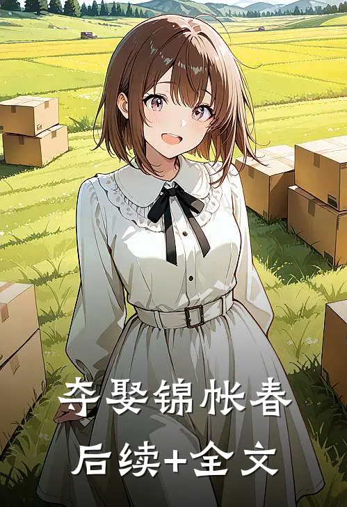 夺娶锦帐春后续+全文