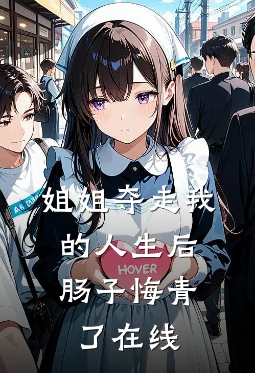 姐姐夺走我的人生后，肠子悔青了在线