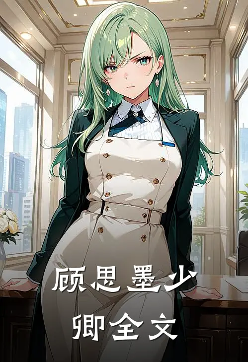 顾思墨少卿全文