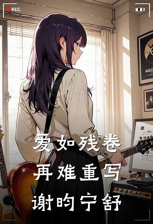 爱如残卷再难重写(谢昀宁舒)