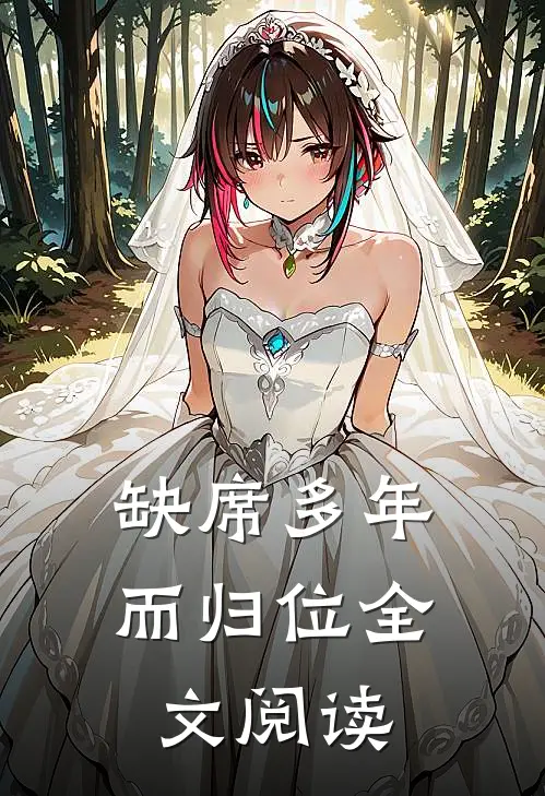 缺席多年而归位全文阅读