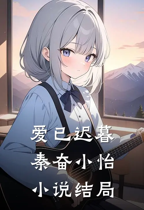 爱已迟暮秦奋小怡小说结局