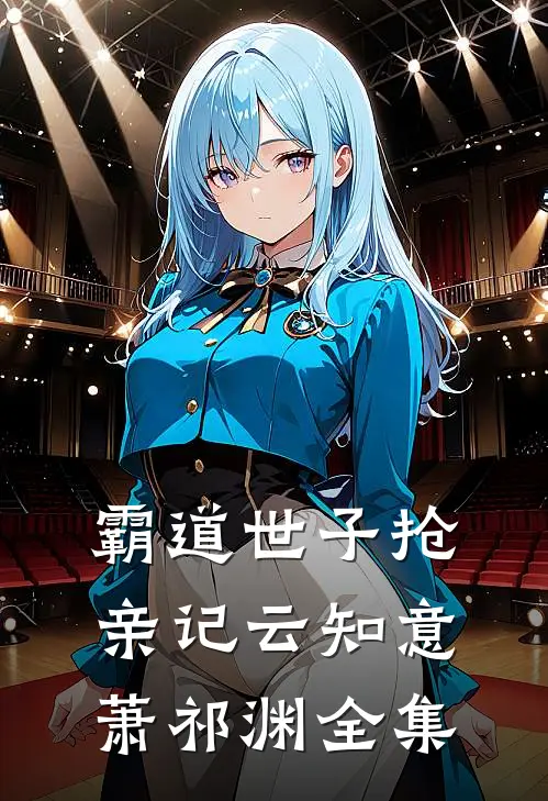霸道世子抢亲记云知意萧祁渊全集