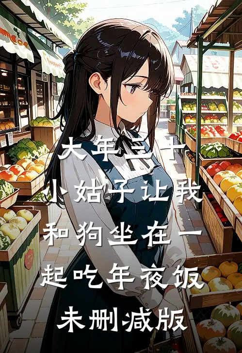 大年三十，小姑子让我和狗坐在一起吃年夜饭未删减版