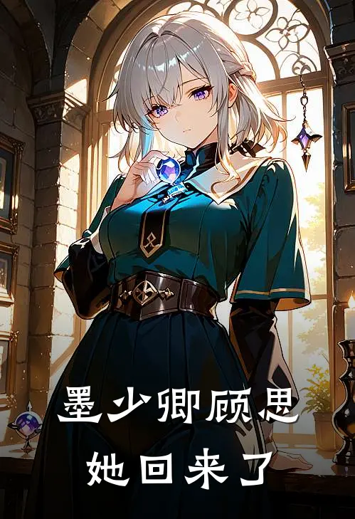 墨少卿顾思她回来了
