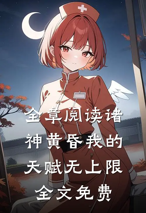 全章阅读诸神黄昏我的天赋无上限全文免费