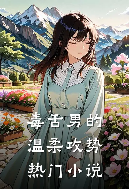 毒舌男的温柔攻势热门小说